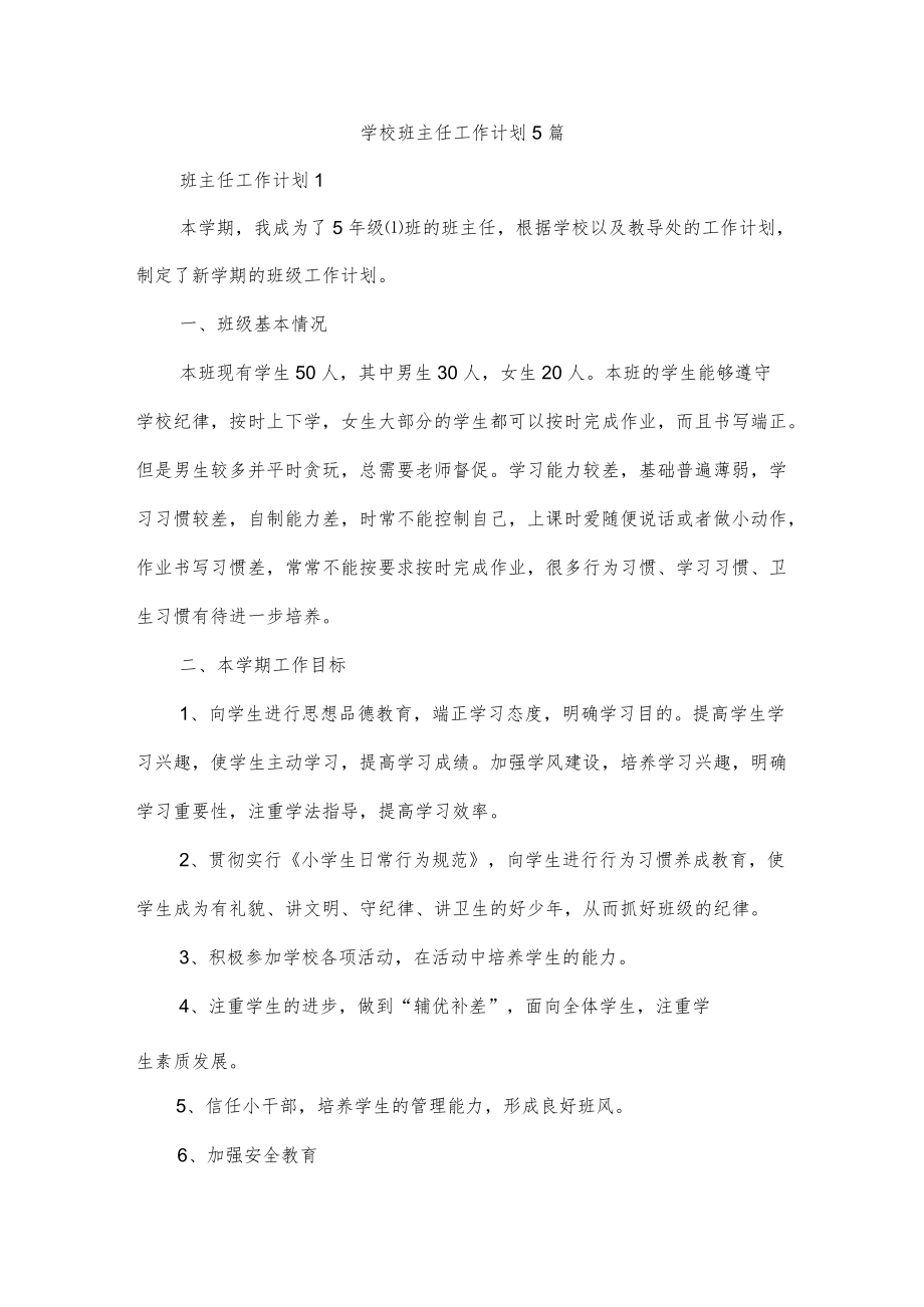 学校班主任工作计划5篇.docx_第1页