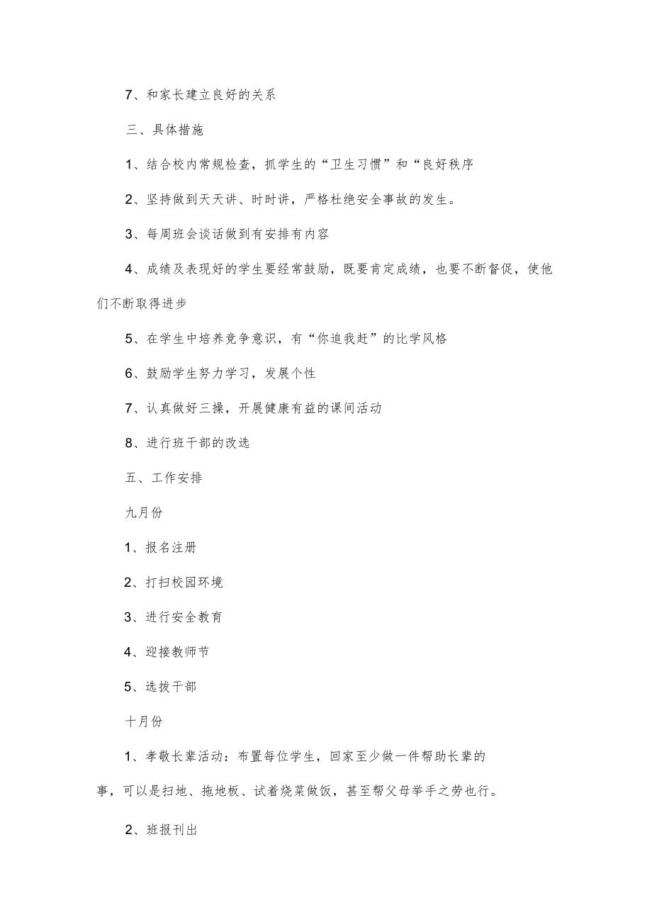 学校班主任工作计划5篇.docx_第2页