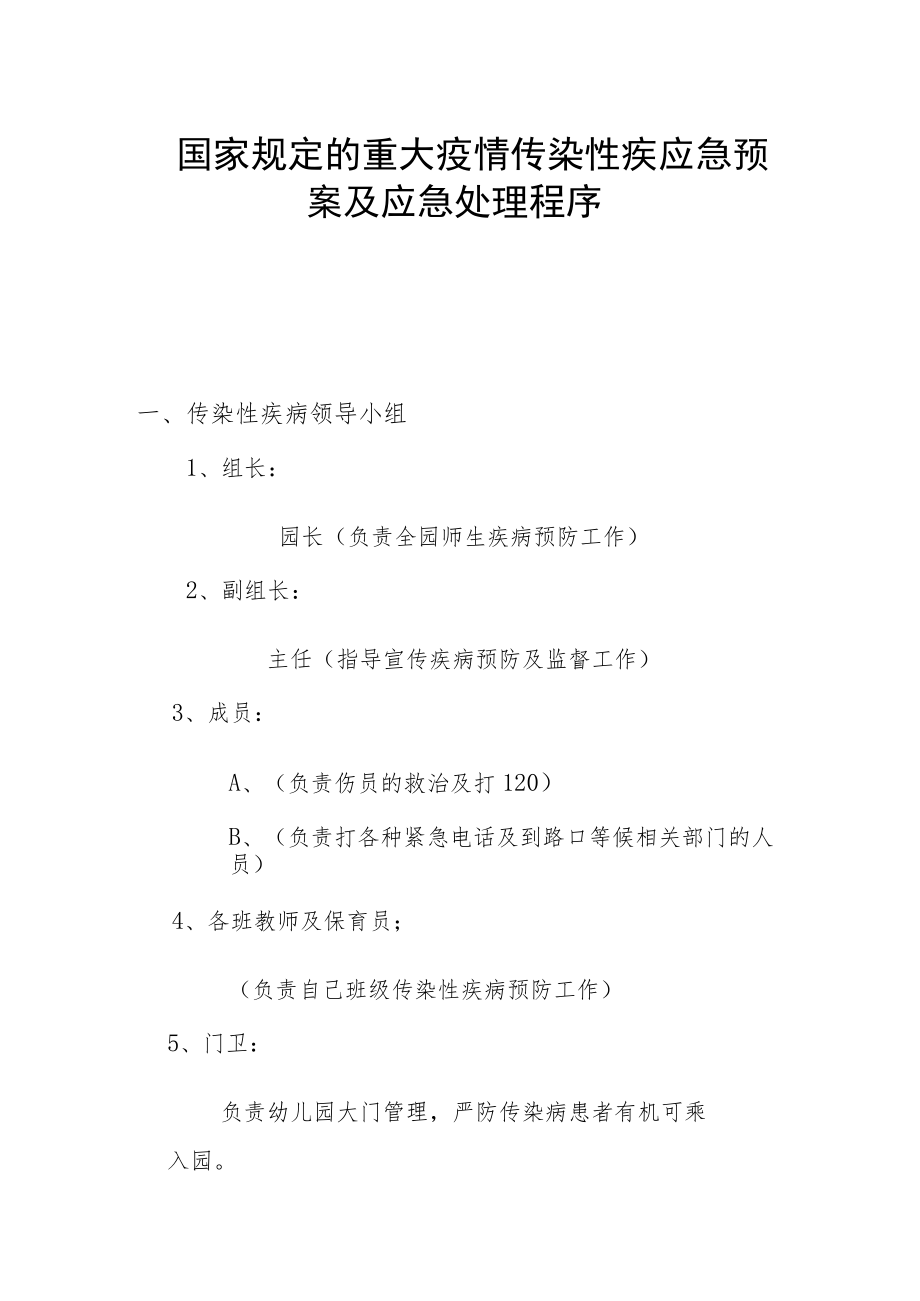 国家规定的重大疫情传染性疾应急预案及应急处理程序.docx_第1页