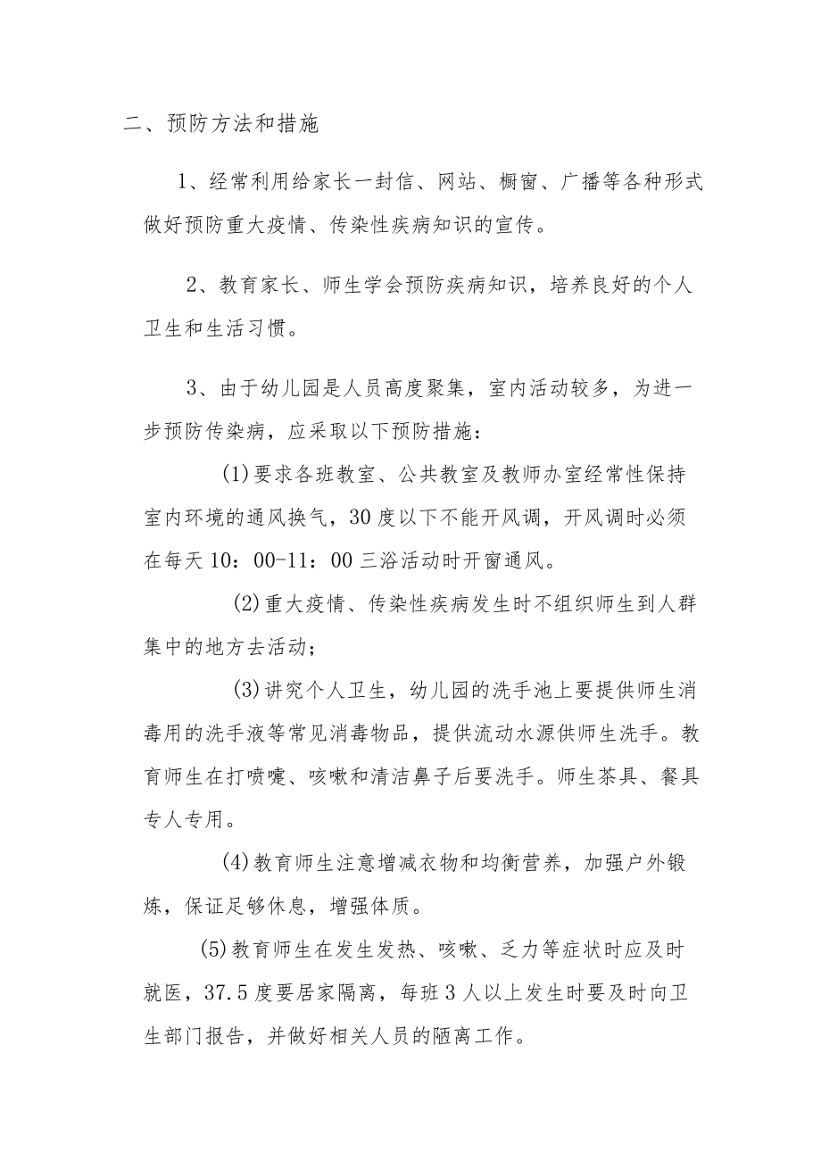 国家规定的重大疫情传染性疾应急预案及应急处理程序.docx_第2页