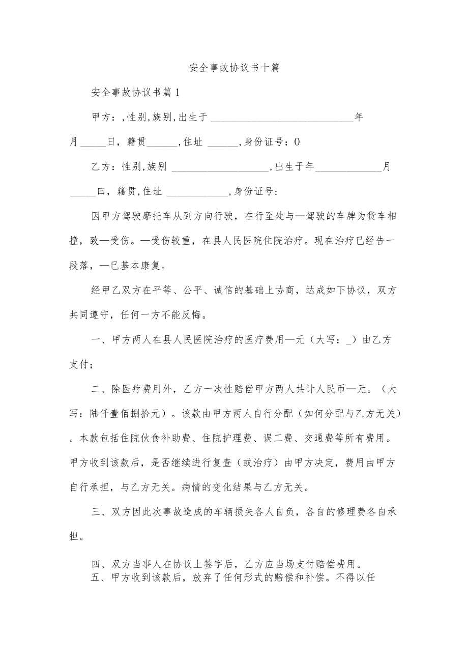 安全事故协议书十篇.docx_第1页