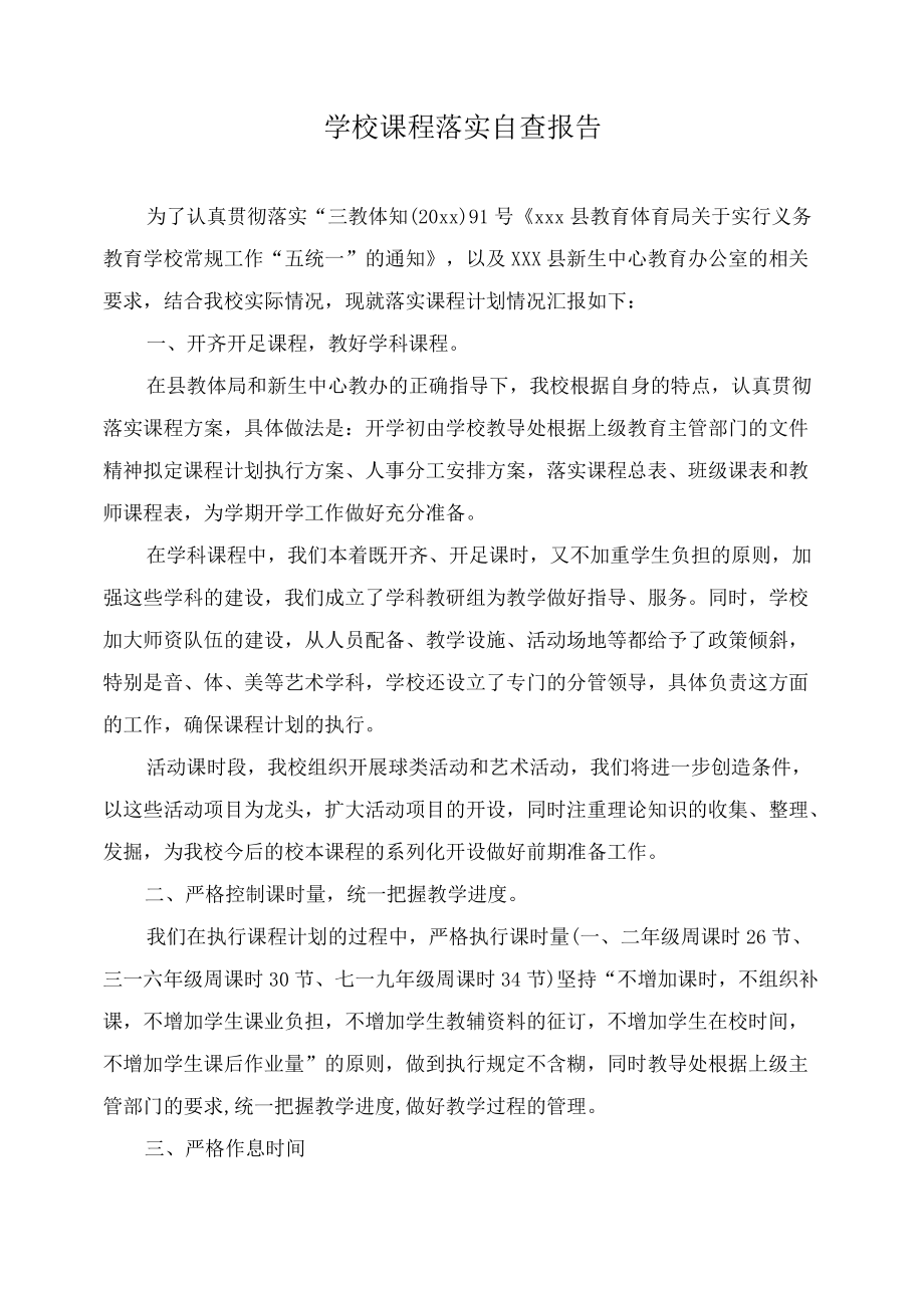 学校课程落实自查报告.docx_第1页