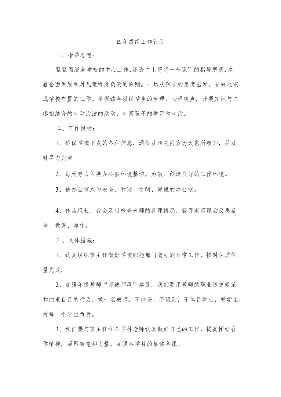 四级组工作计划.docx_第1页