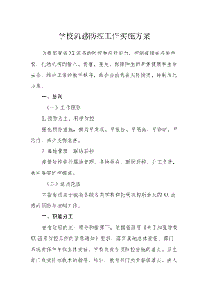 学校流感防控工作实施方案.docx