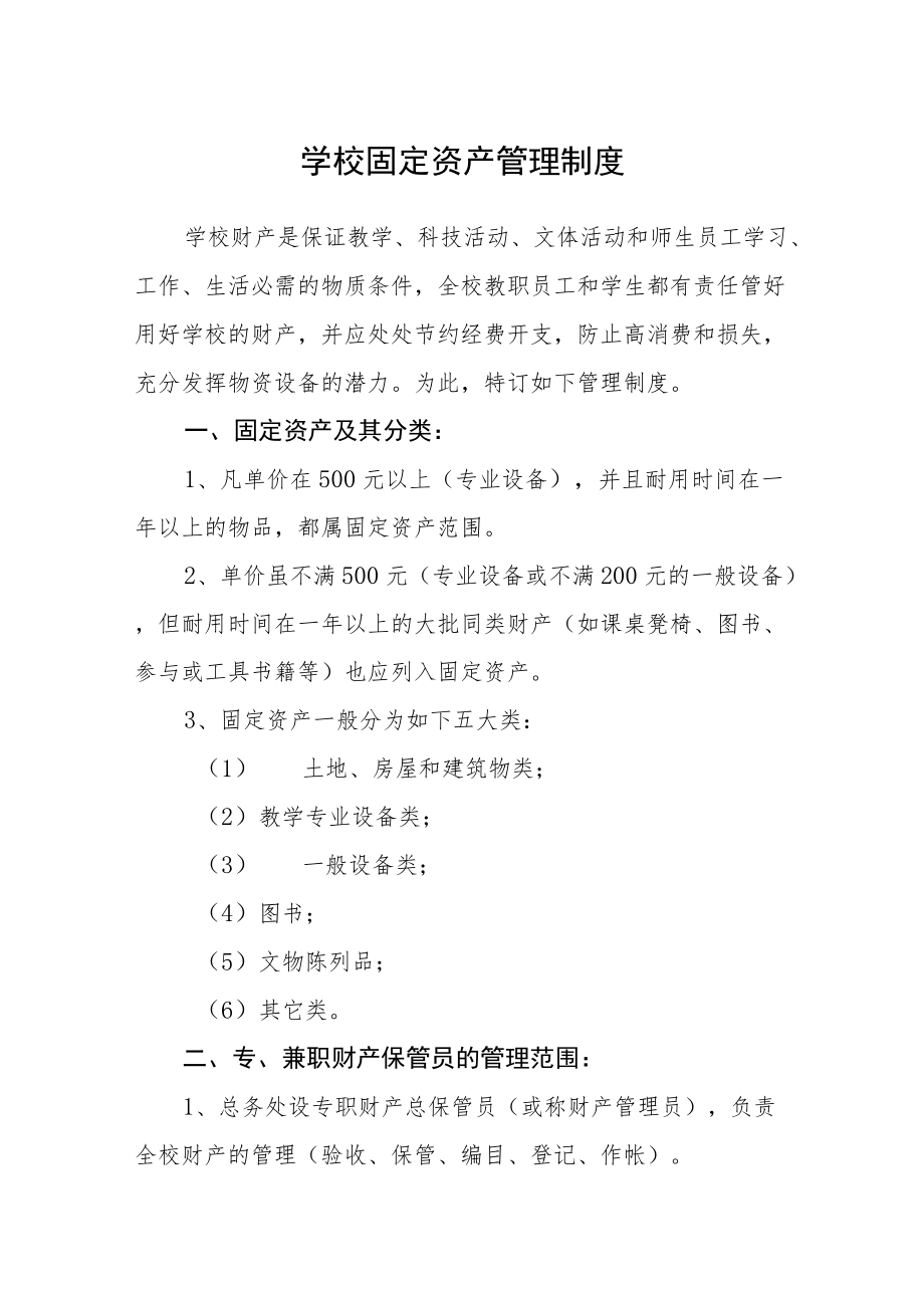 学校固定资产管理制度.docx_第1页