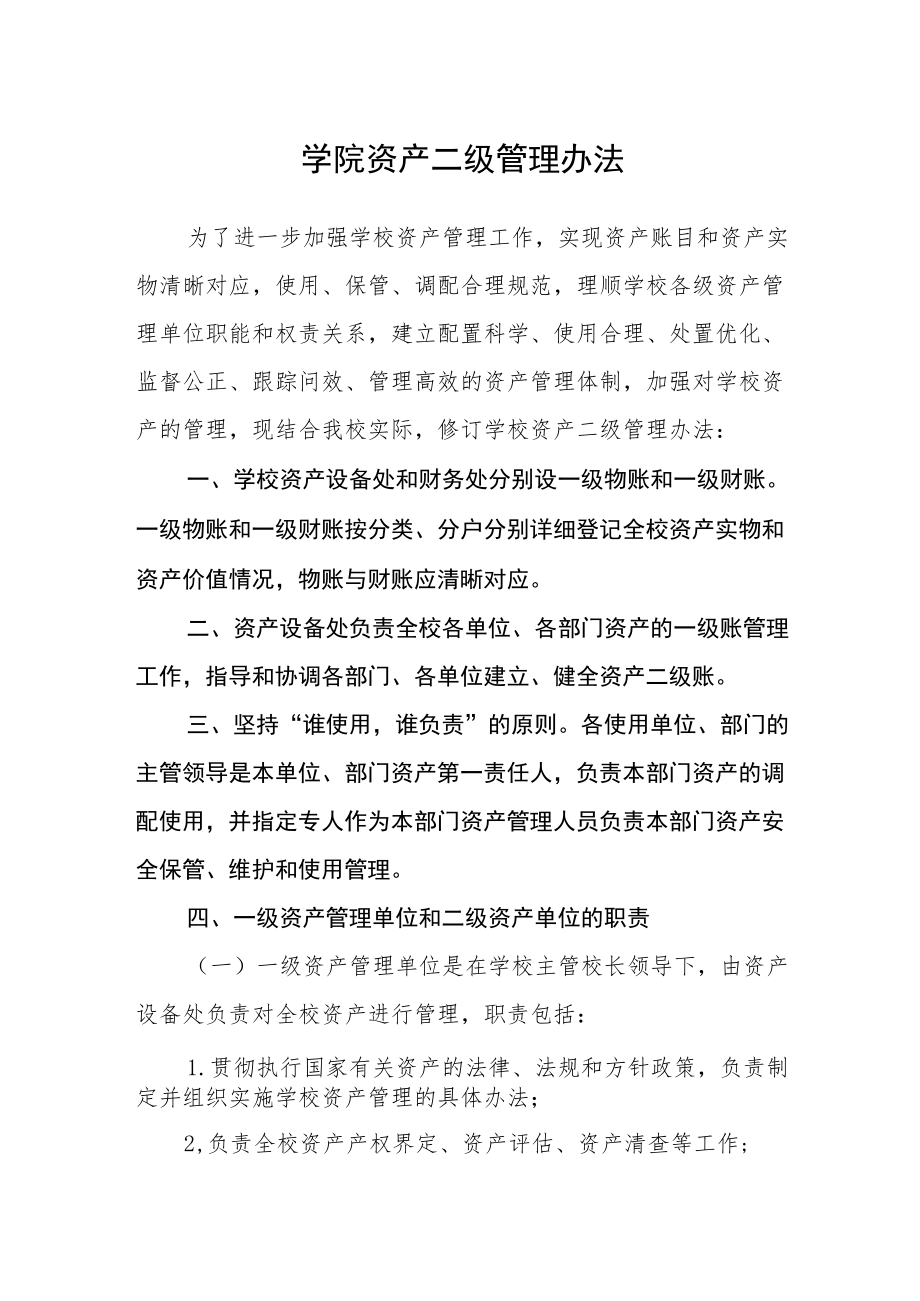 学院资产二级管理办法.docx_第1页