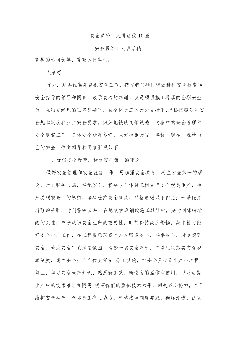 安全员给工人讲话稿10篇.docx_第1页