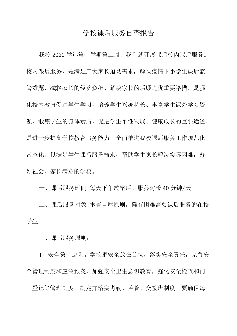 学校课后服务自查报告.docx_第1页