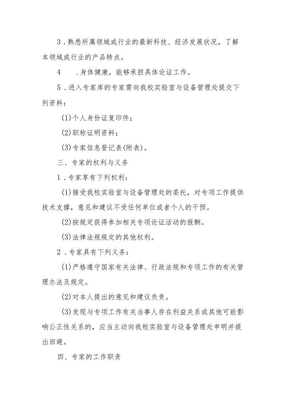 大学实验室相关项目论证专家库管理办法.docx_第2页