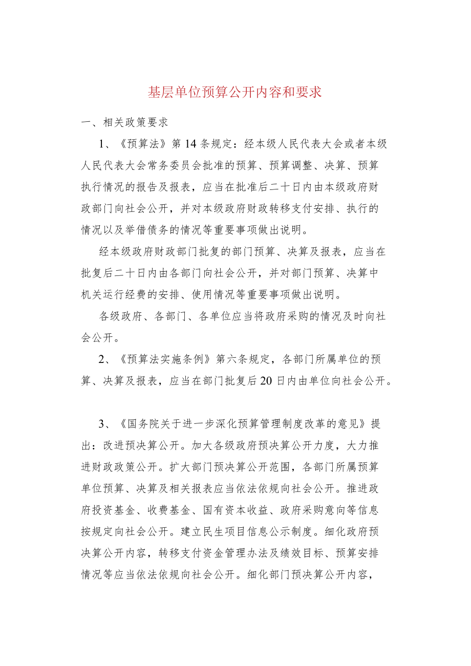 基层单位预算公开内容和要求.docx_第1页