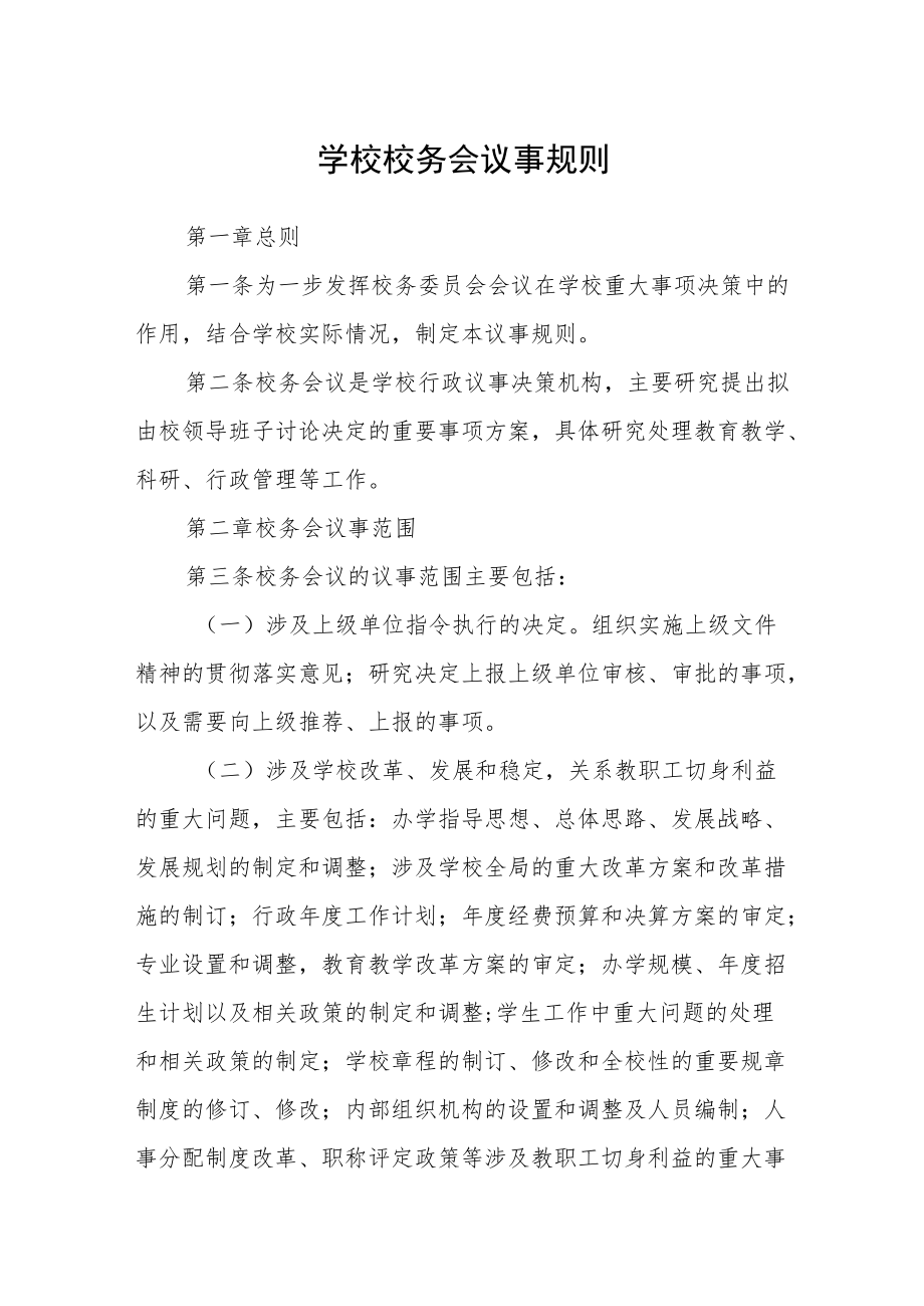 学校校务会议事规则.docx_第1页