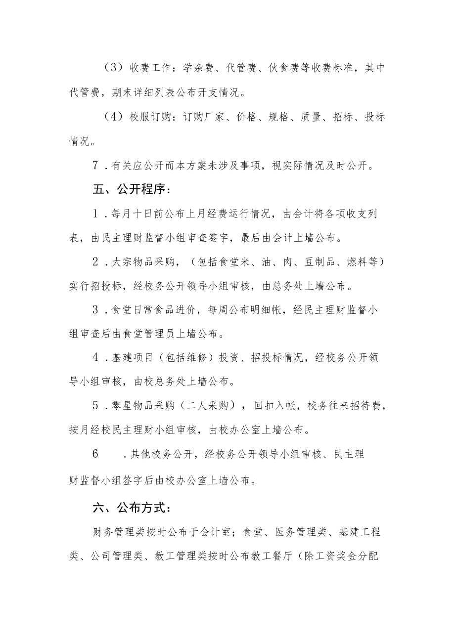 学校校务公开实施方案.docx_第3页