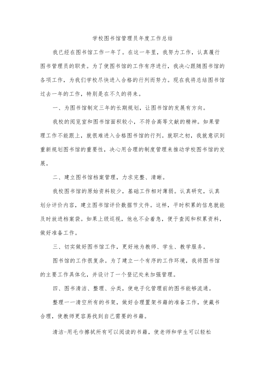 学校图书馆管理员工作总结.docx_第1页