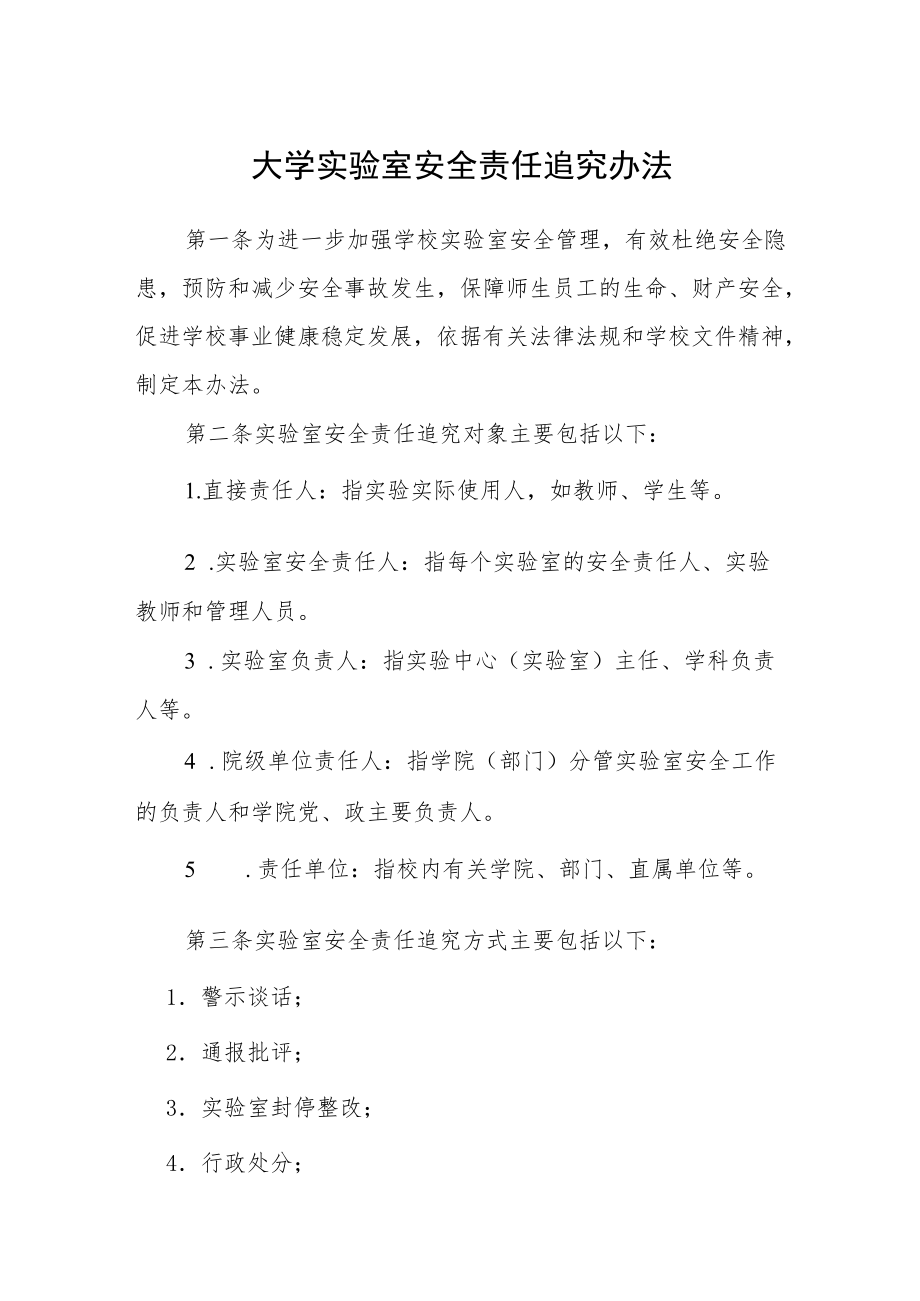 大学实验室安全责任追究办法.docx_第1页