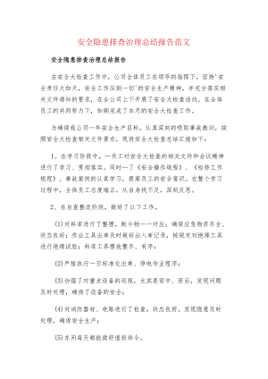 安全隐患排查治理总结报告范文.docx