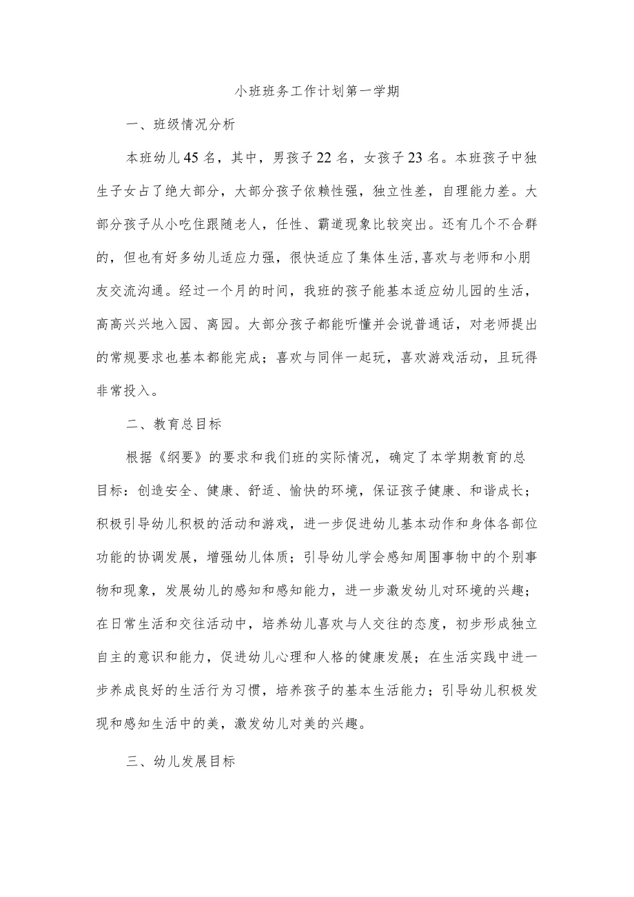 小班班务工作计划第一学期.docx_第1页