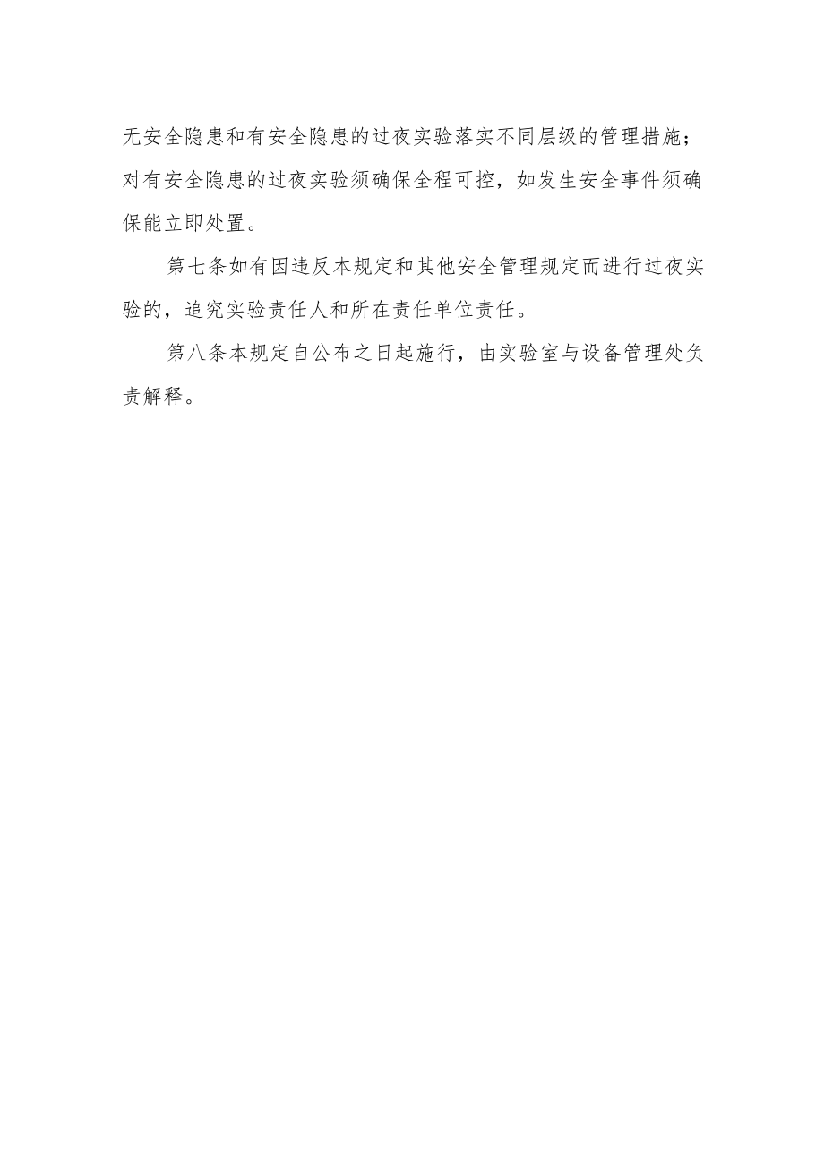 大学过夜实验安全管理规定.docx_第2页