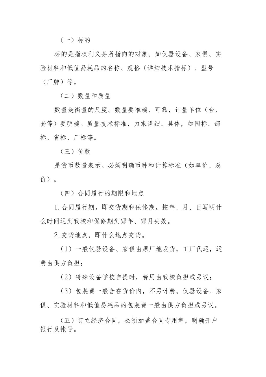 大学订立仪器设备、家俱、实验材料和低值易耗品经济合同规定.docx_第2页