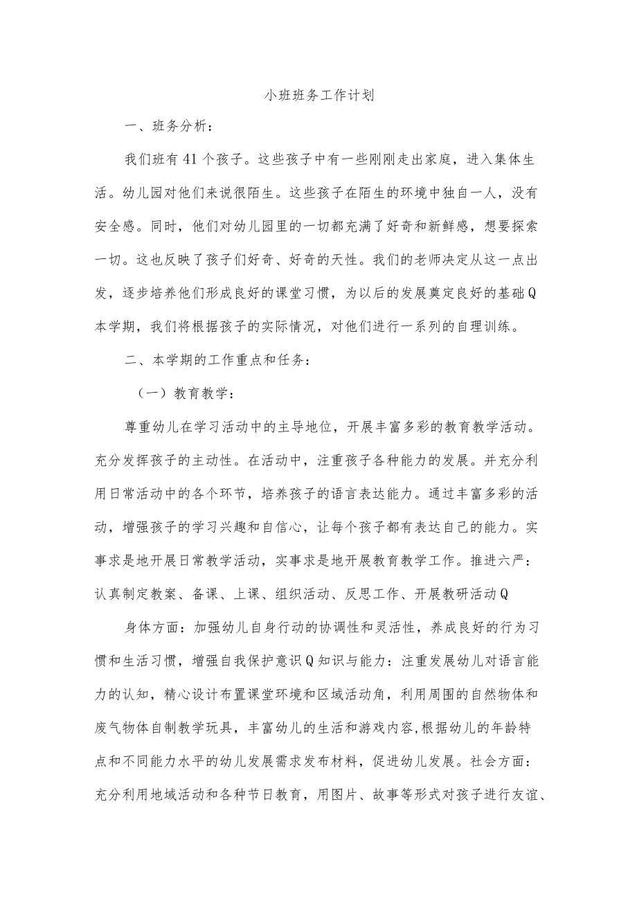 小班班务工作计划.docx_第1页