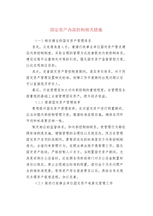 固定资产内部控制相关措施.docx