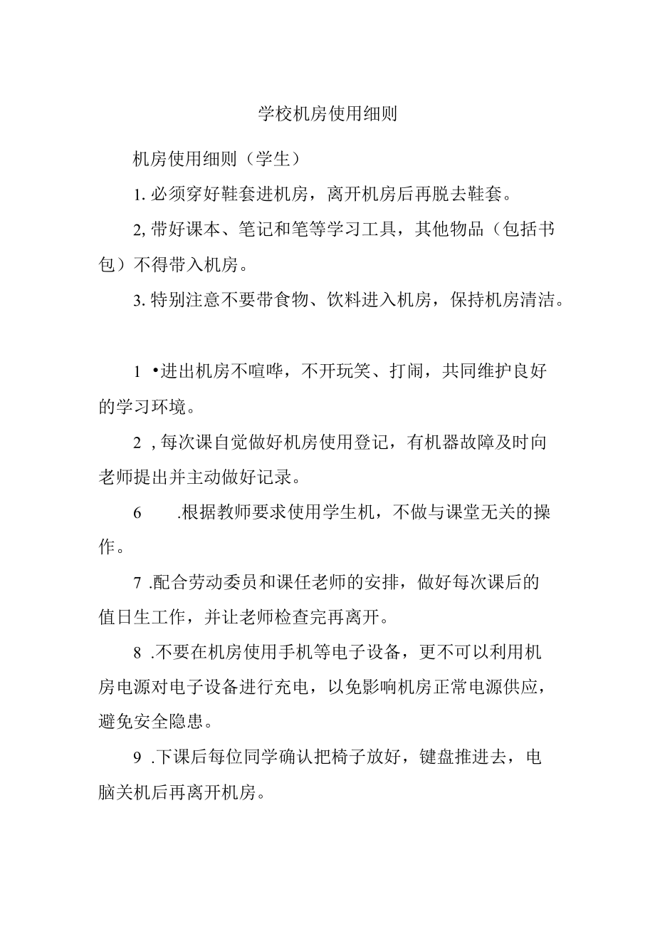 学校机房使用细则.docx_第1页