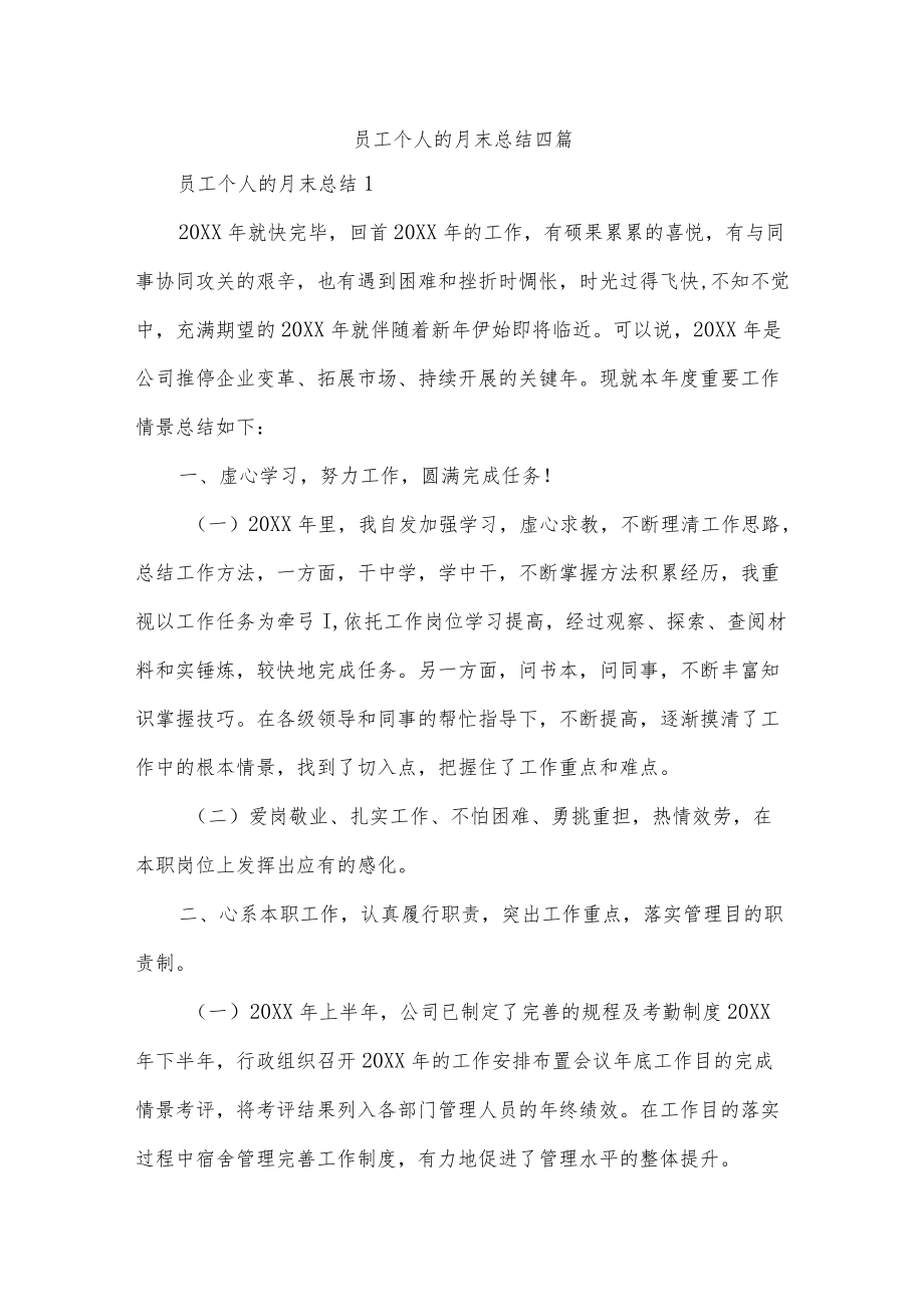 员工个人的月末总结四篇.docx_第1页