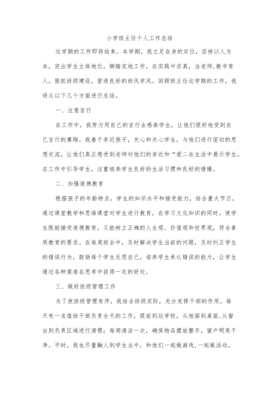 小学班主任个人工作总结.docx_第1页