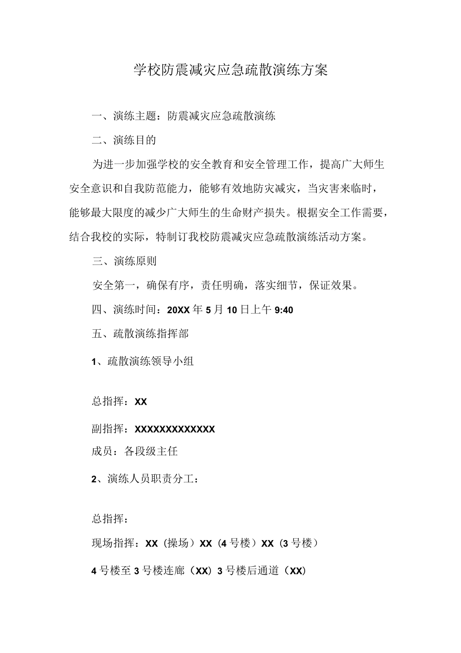 学校防震减灾应急疏散演练方案.docx_第1页