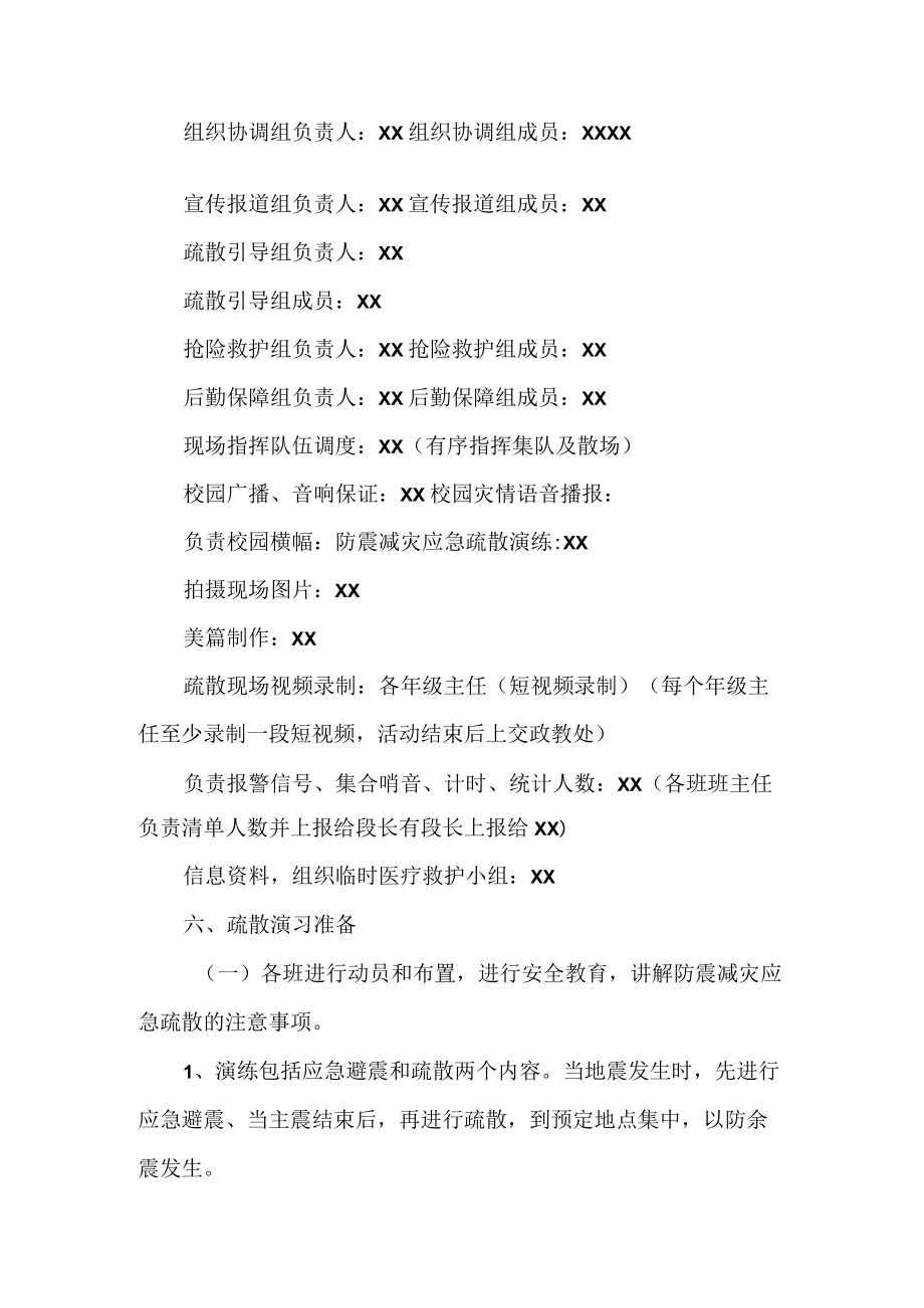 学校防震减灾应急疏散演练方案.docx_第2页