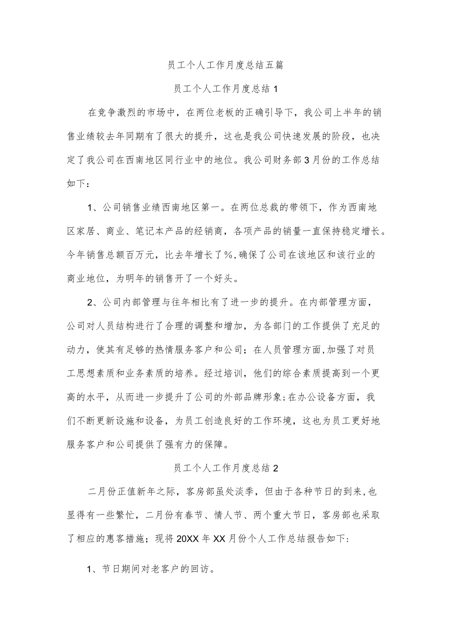 员工个人工作月度总结五篇.docx_第1页