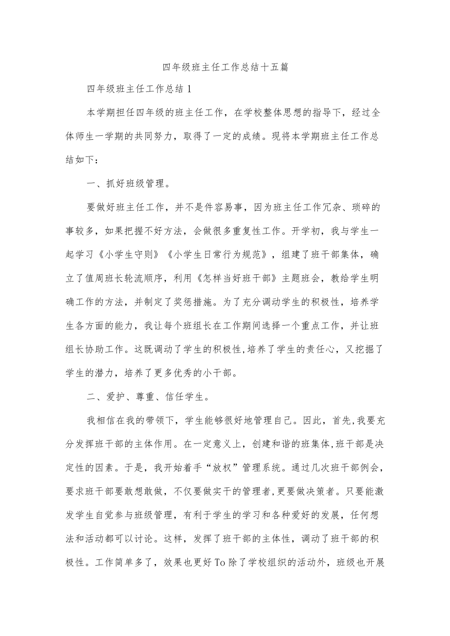 四级班主任工作总结十五篇.docx_第1页