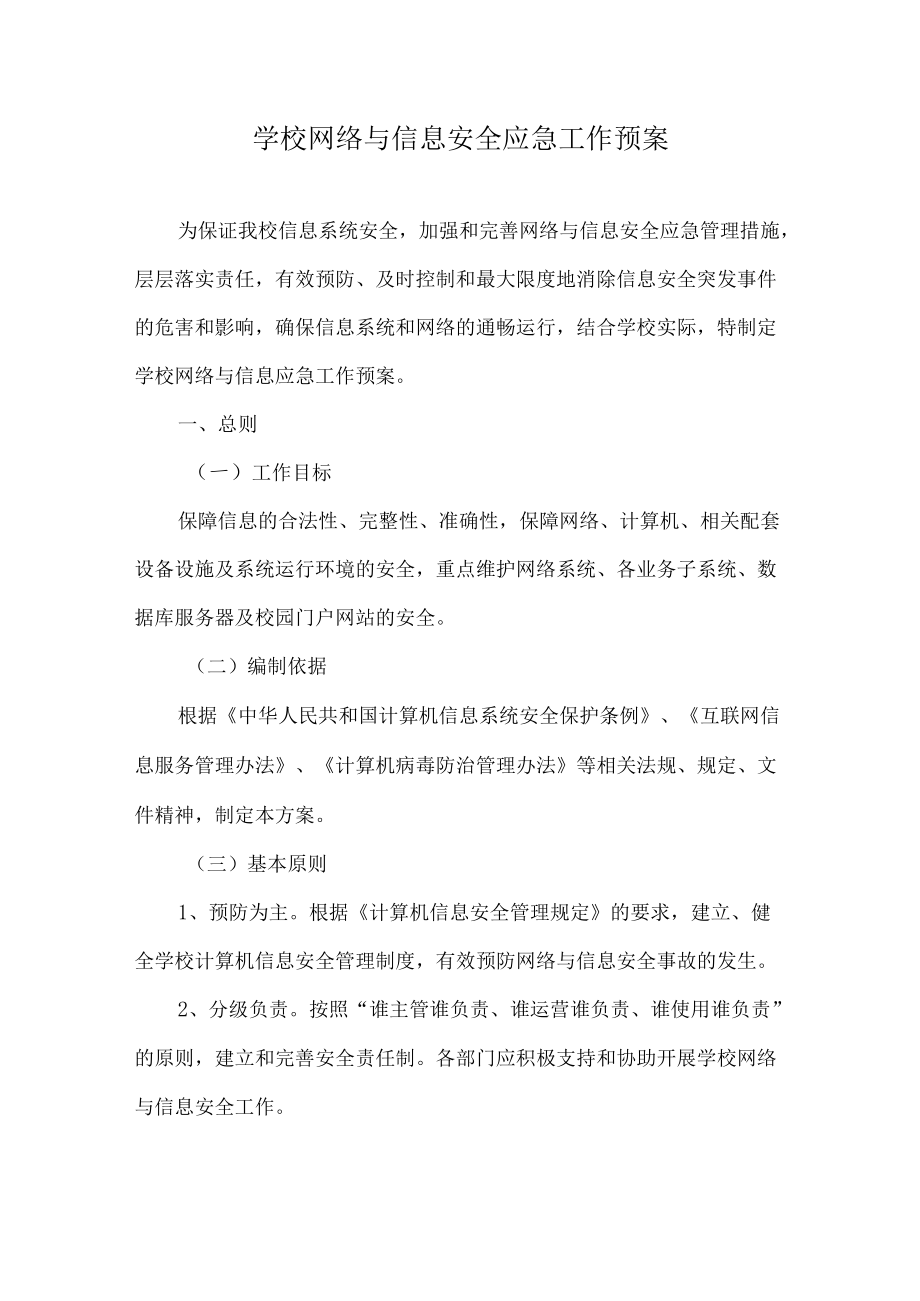 学校网络与信息安全应急工作预案.docx_第1页