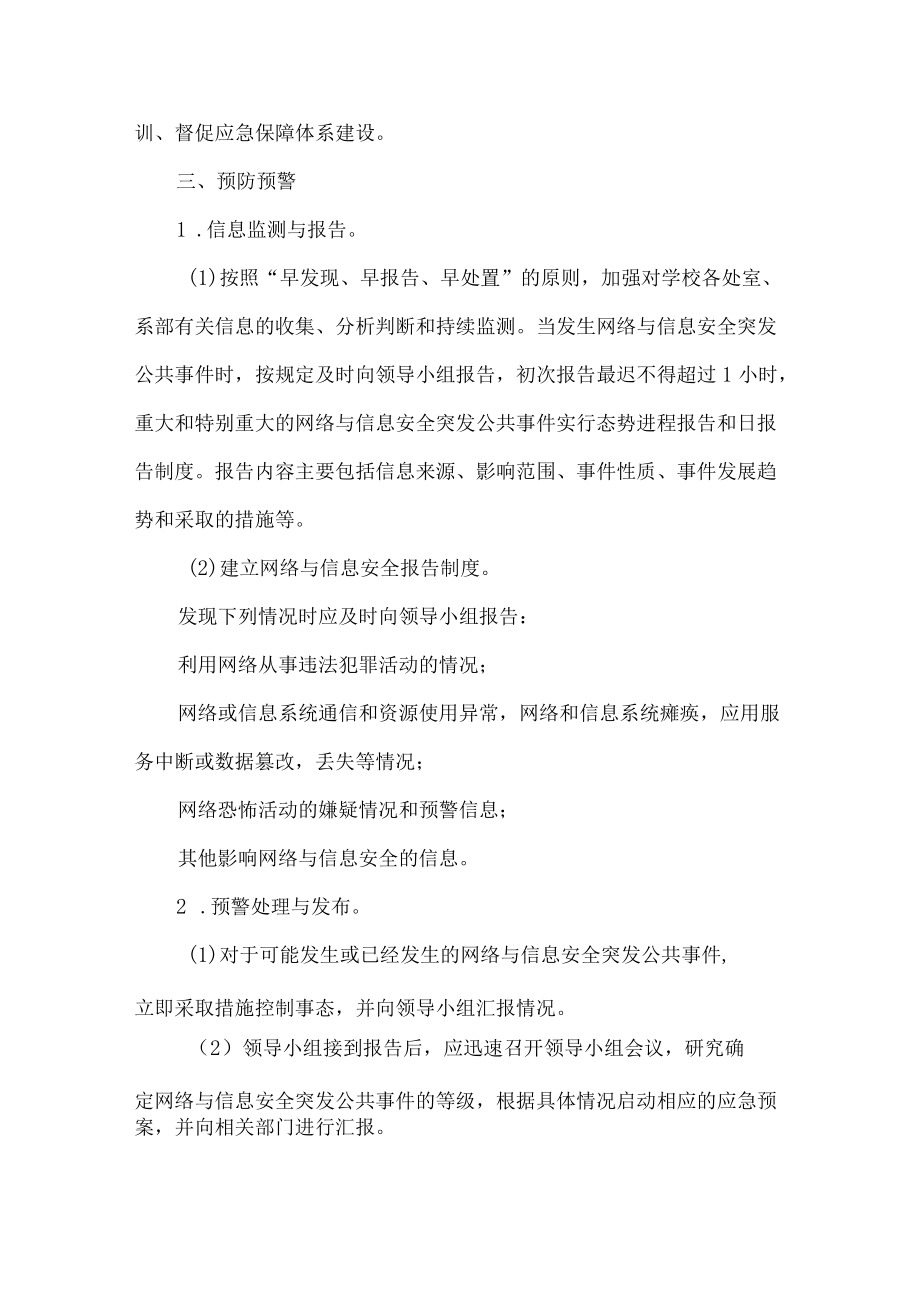 学校网络与信息安全应急工作预案.docx_第3页