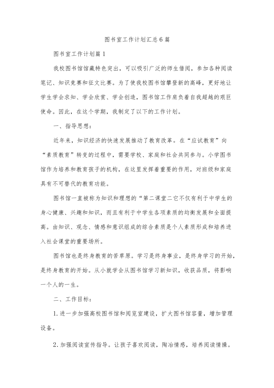 图书室工作计划汇总6篇.docx_第1页