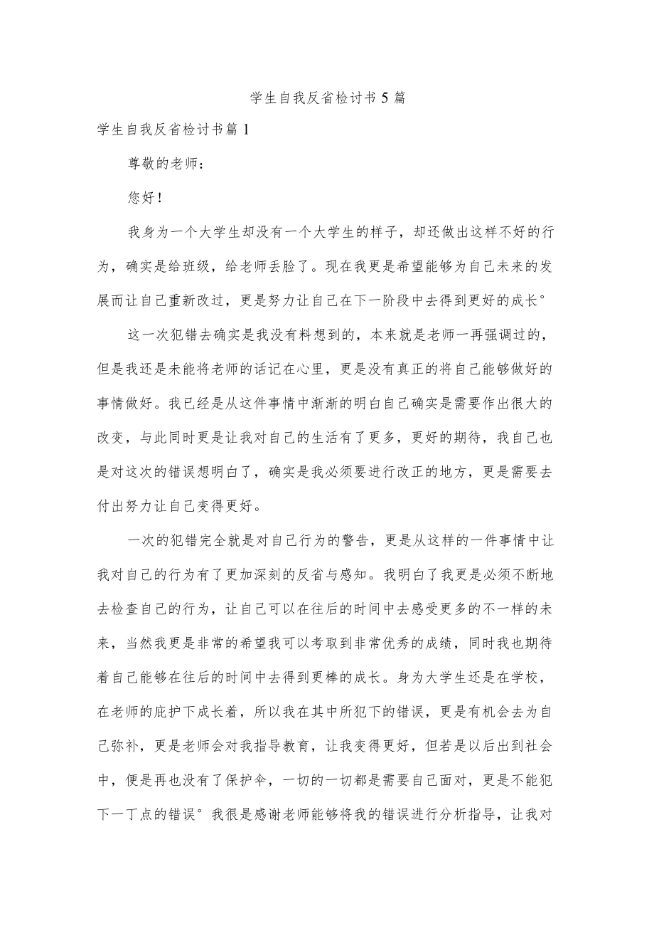 学生自我反省检讨书5篇.docx_第1页