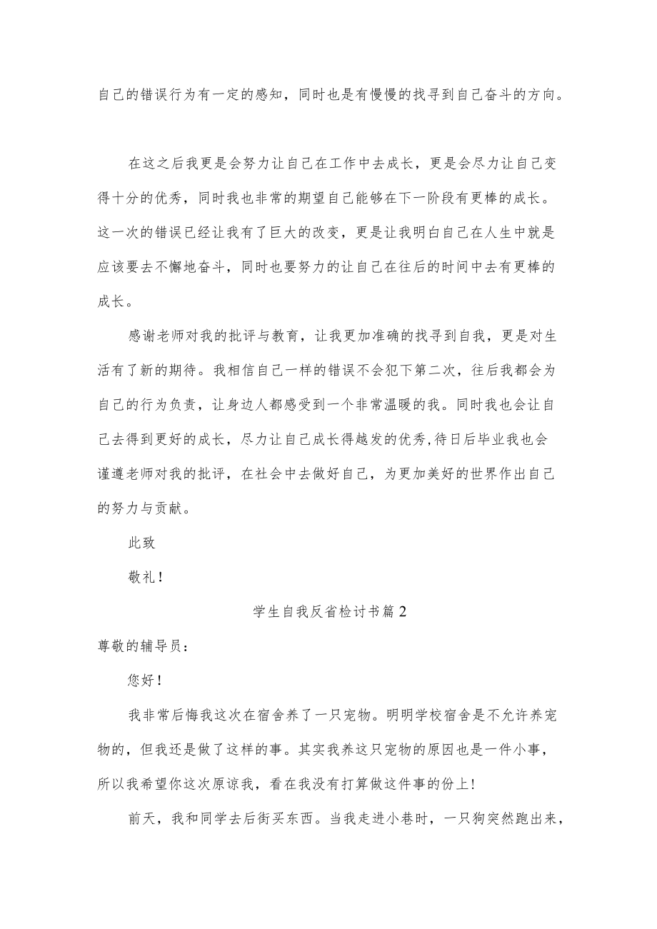 学生自我反省检讨书5篇.docx_第2页