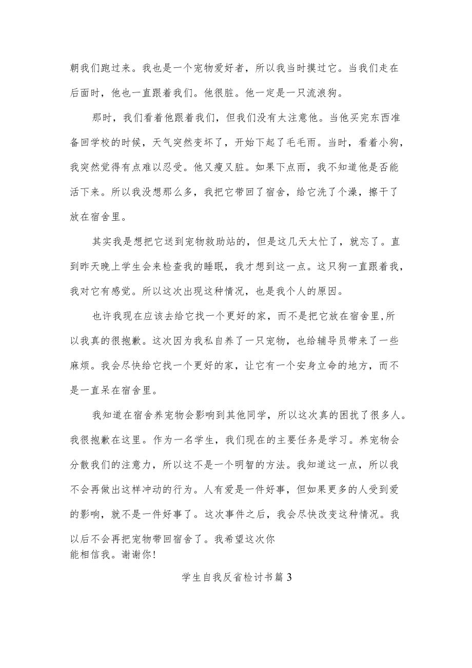 学生自我反省检讨书5篇.docx_第3页