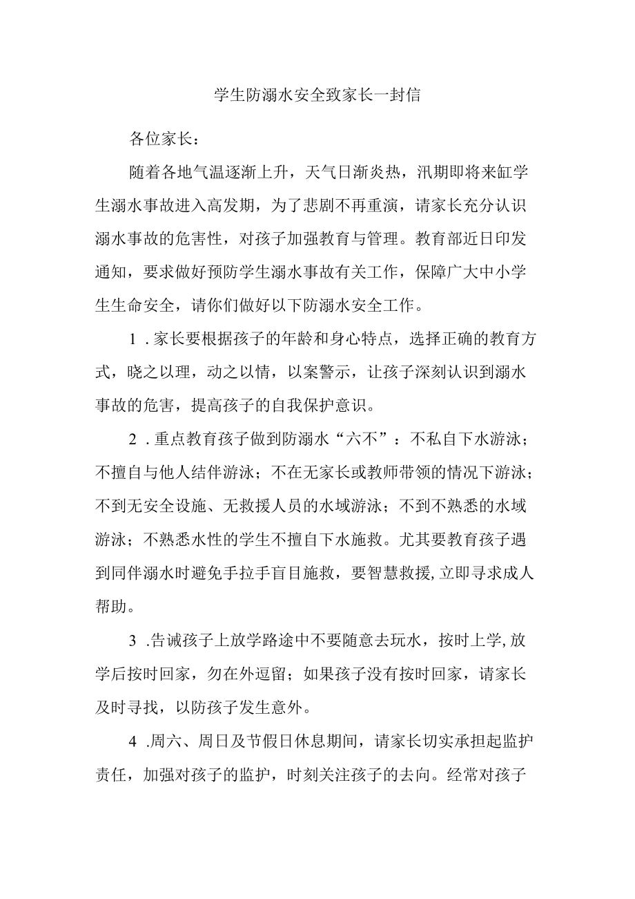 学生防溺水安全致家长一封信.docx_第1页