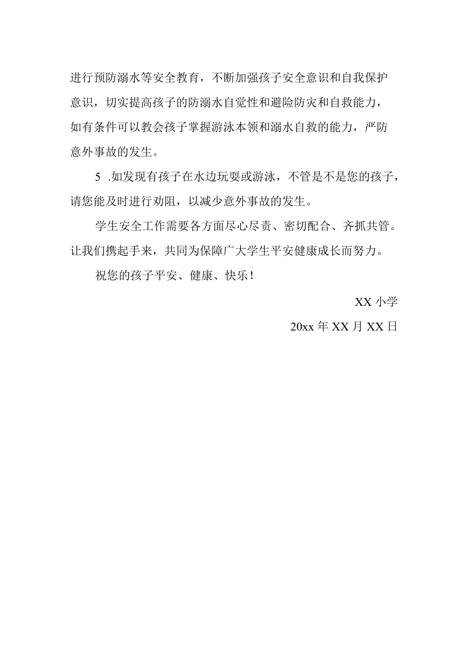 学生防溺水安全致家长一封信.docx_第2页