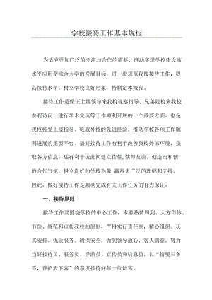 学校接待工作基本规程.docx