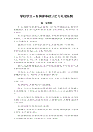 学校学生人身伤害事故预防与处理条例.docx