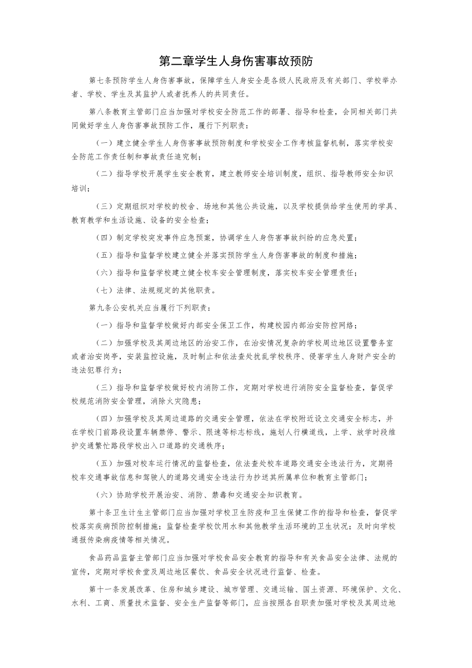 学校学生人身伤害事故预防与处理条例.docx_第2页