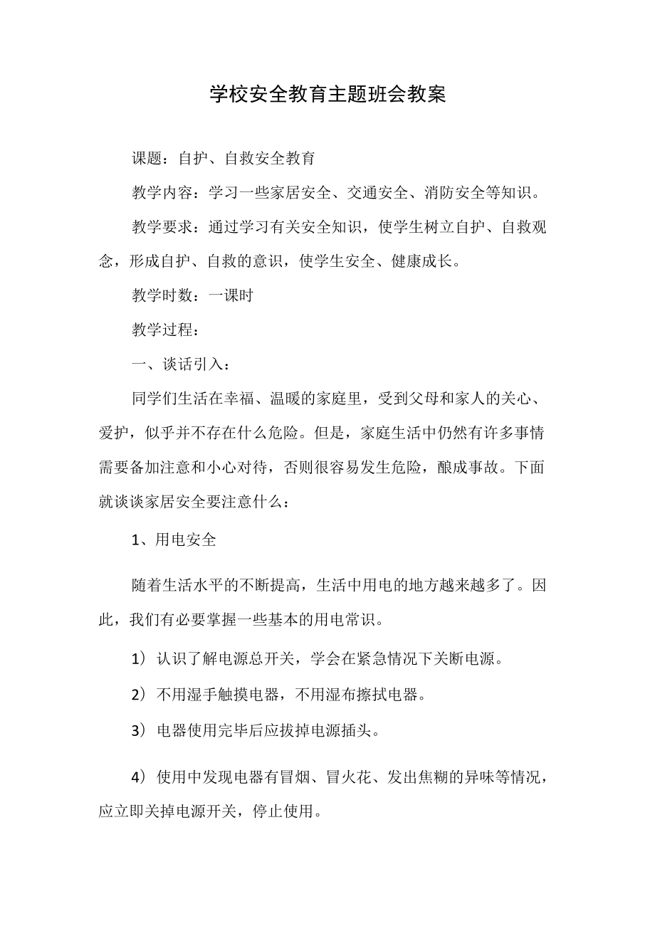 学校安全教育主题班会教案.docx_第1页