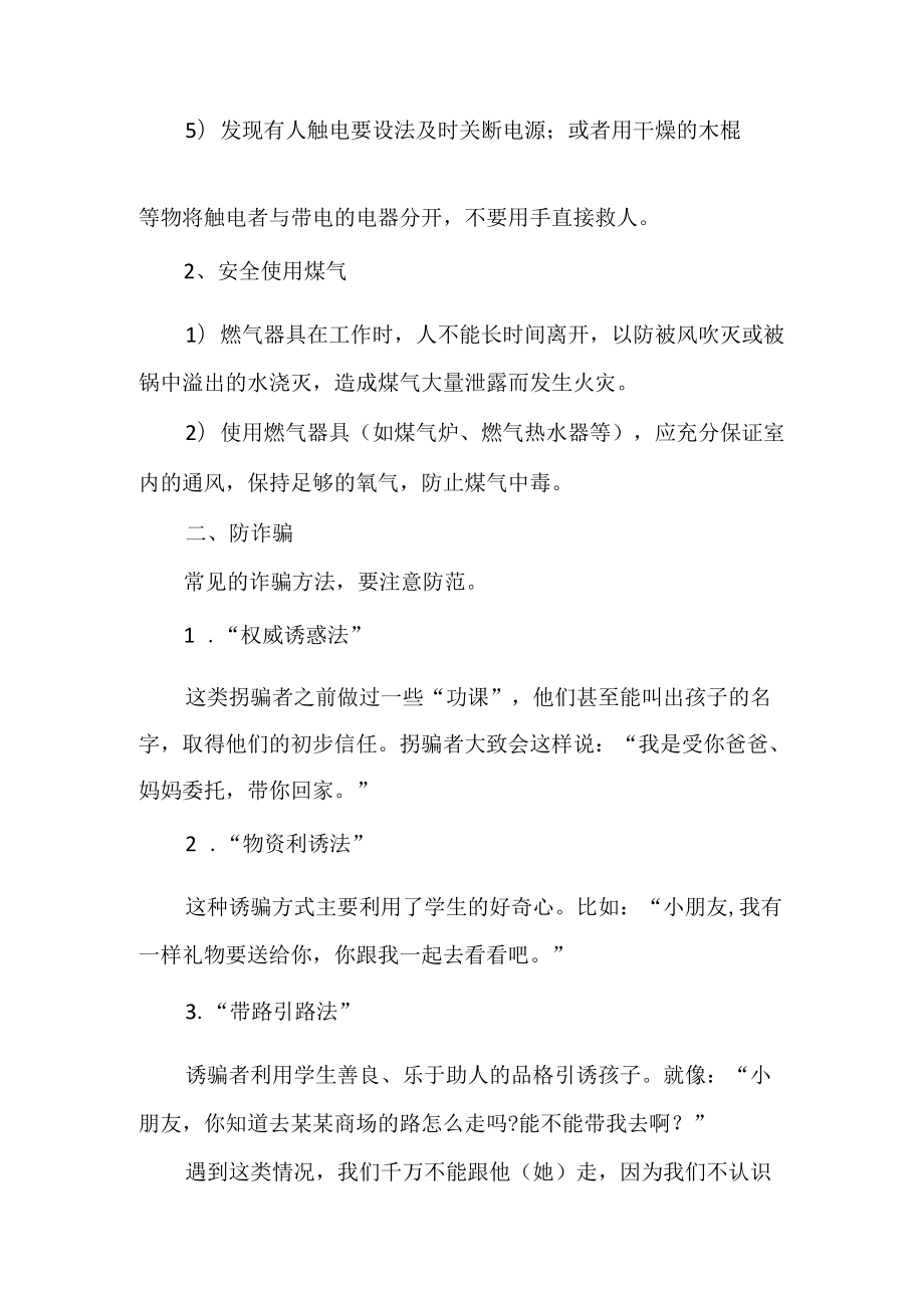 学校安全教育主题班会教案.docx_第2页