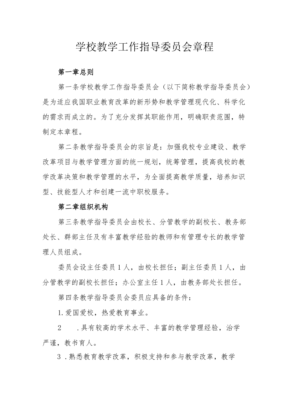 学校教学工作指导委员会章程.docx_第1页