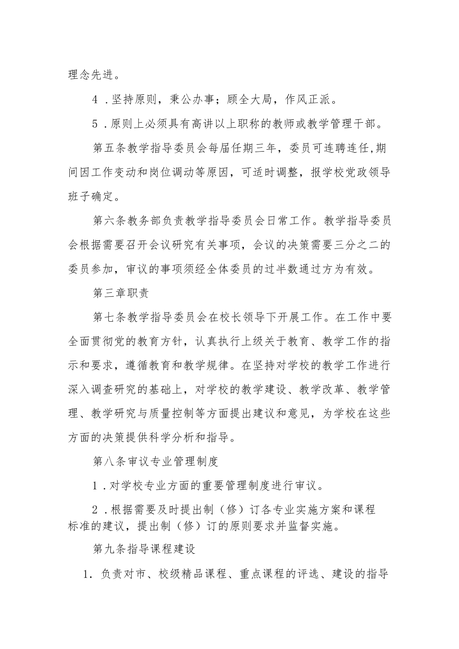 学校教学工作指导委员会章程.docx_第2页