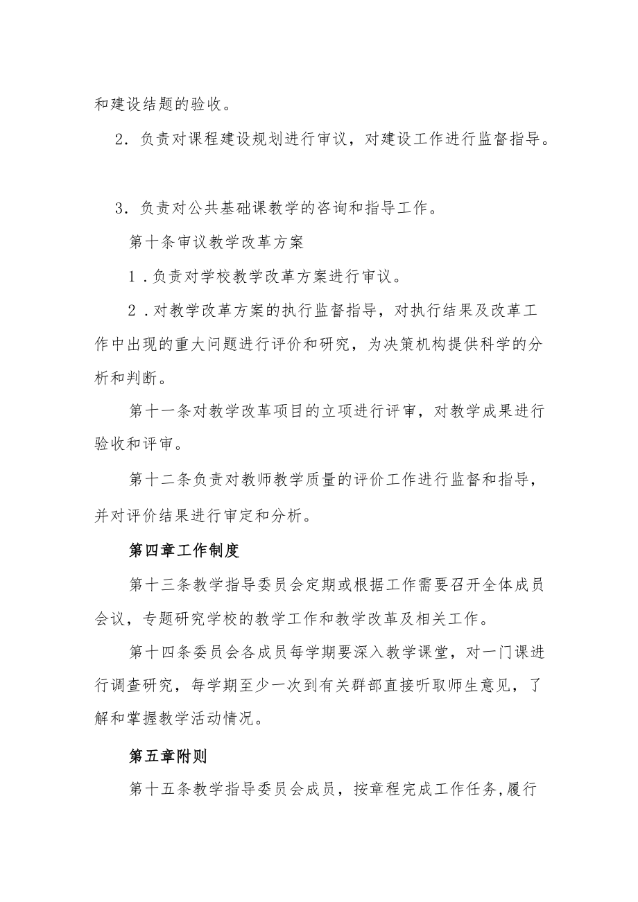 学校教学工作指导委员会章程.docx_第3页