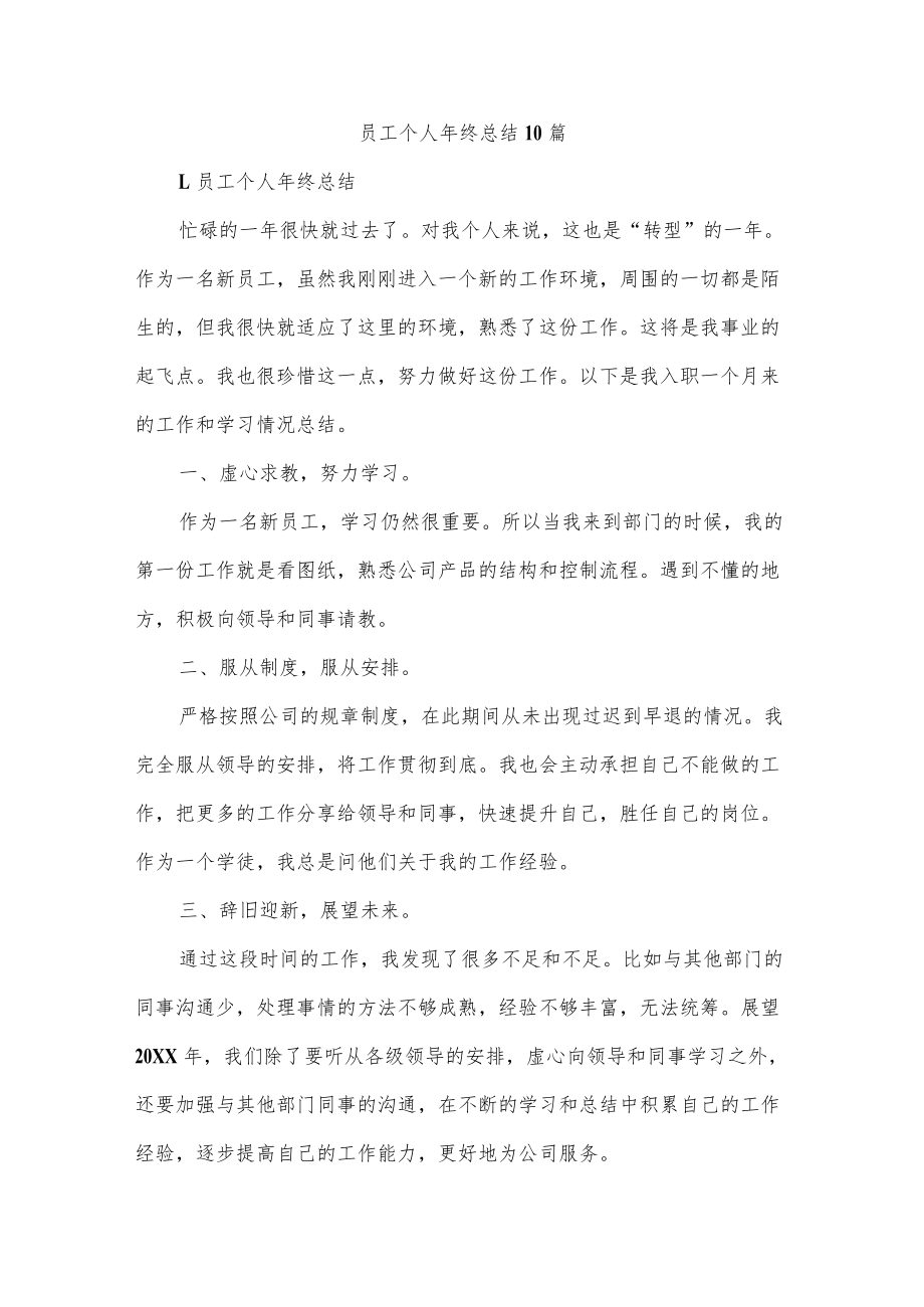 员工个人终总结10篇.docx_第1页