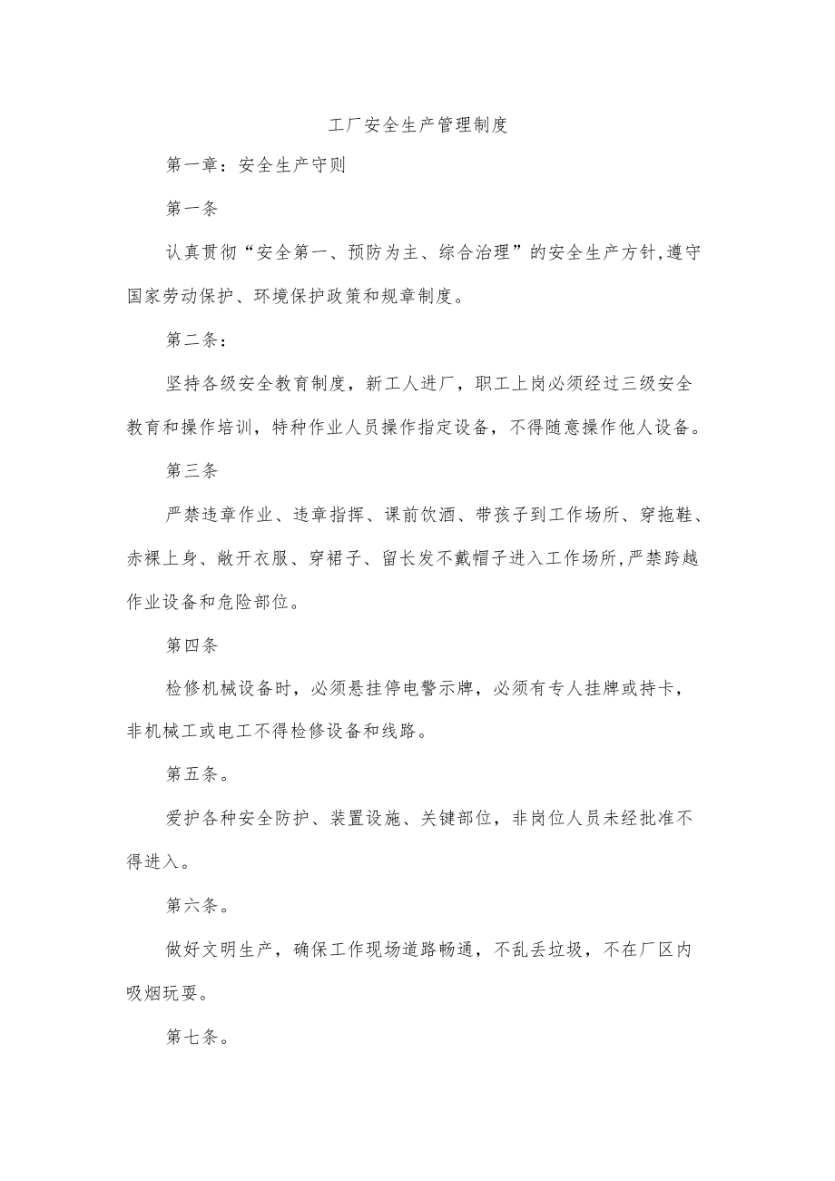 工厂安全生产管理制度.docx_第1页