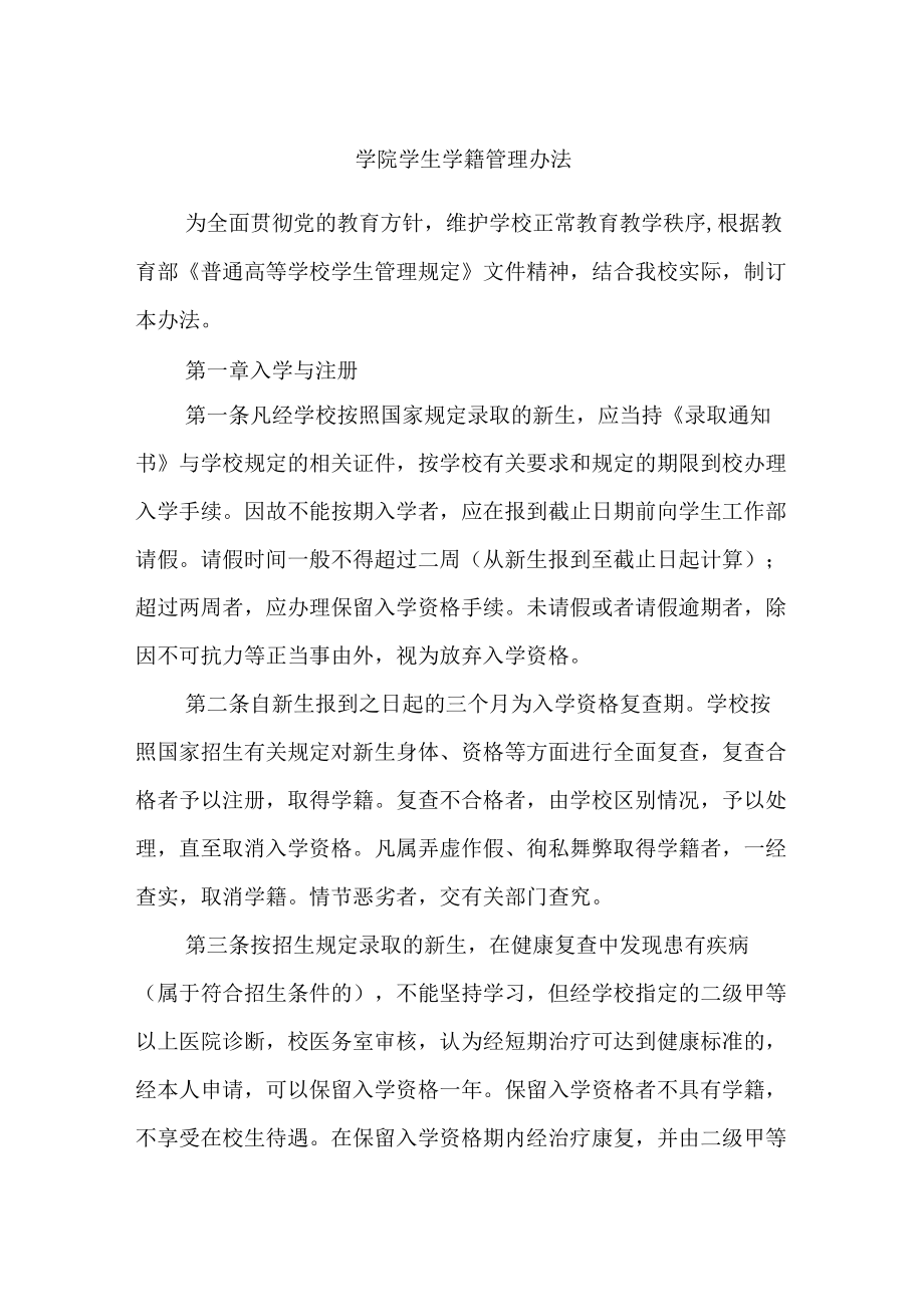 学院学生学籍管理办法.docx_第1页